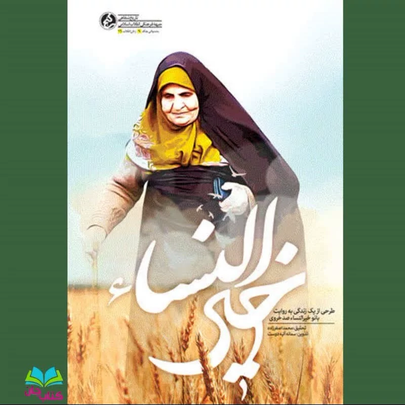 کتاب خیرالنسا (از یک زندگی به روایت بانو خیرالنسا صدخروی) انتشارات راه یار