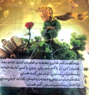 پوستر اختصاصی آقای علم (عکس نوشته شازده کوچولو)
