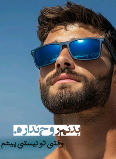 پوستر اختصاصی آقای علم (عکس نوشته روح)