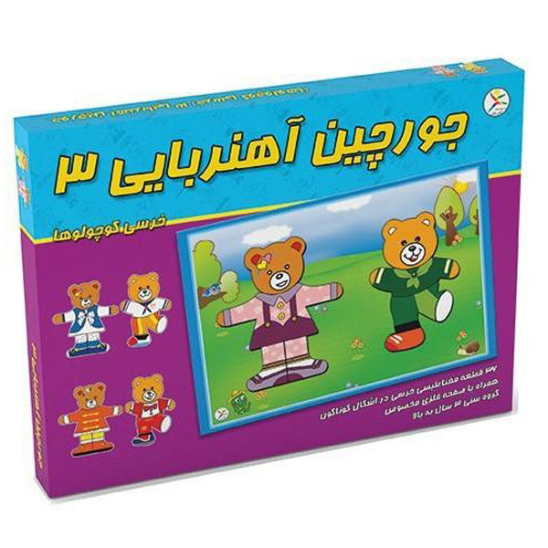 بازی آموزشی مدل جورچین آهنربایی 3 خرس کوچولو ها