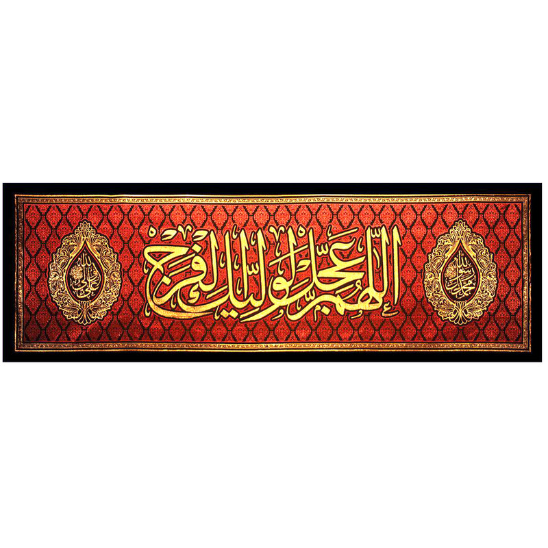 کتیبه ماه رمضان زربافت کد 9 طرح دعای فرج سایز 5 متری