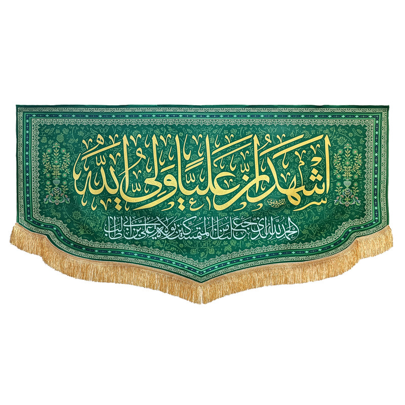 پرچم طرح غدیر اشهد ان علیا ولی الله کد SUB-Y3.140