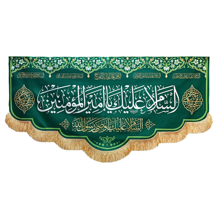 پرچم طرح السلام علیک یا امیرالمؤمنین کد SUB_G6/3