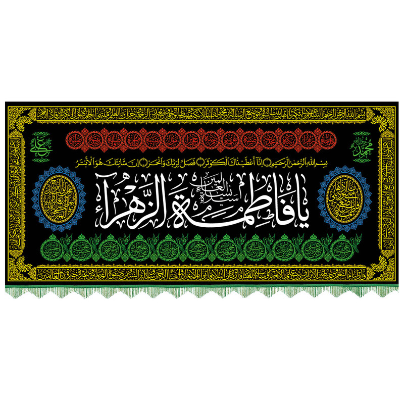 پرچم و کتیبه فاطمیه کد 97 طرح شمسه (یا فاطمة الزهرا) 3 متری
