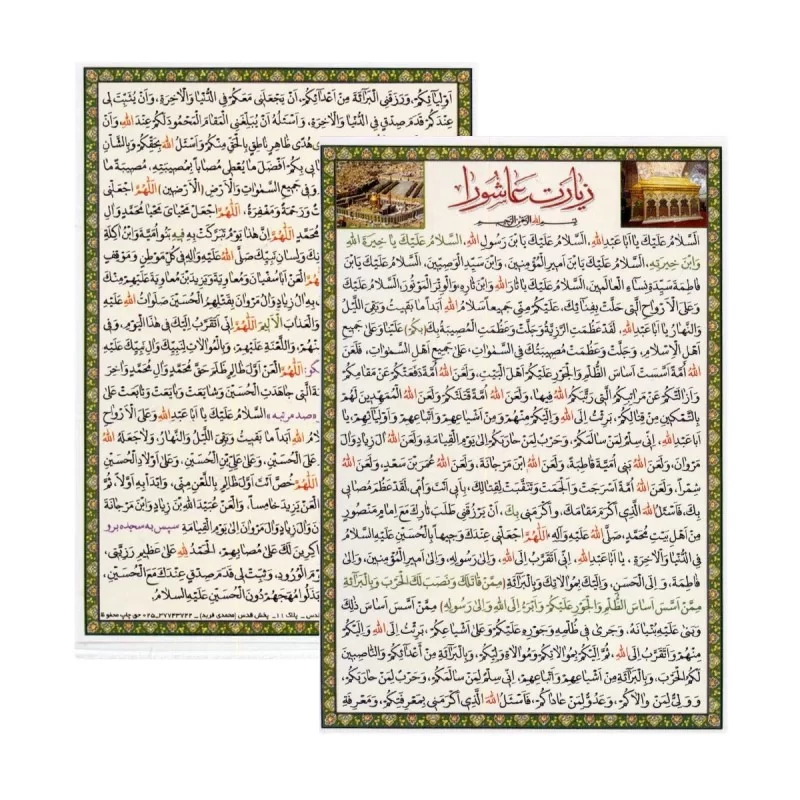 پوستر زیارت عاشورا یا زیارت اربعین پشت و رو (برگ بزرگ) سایز 25 در 35 سانت