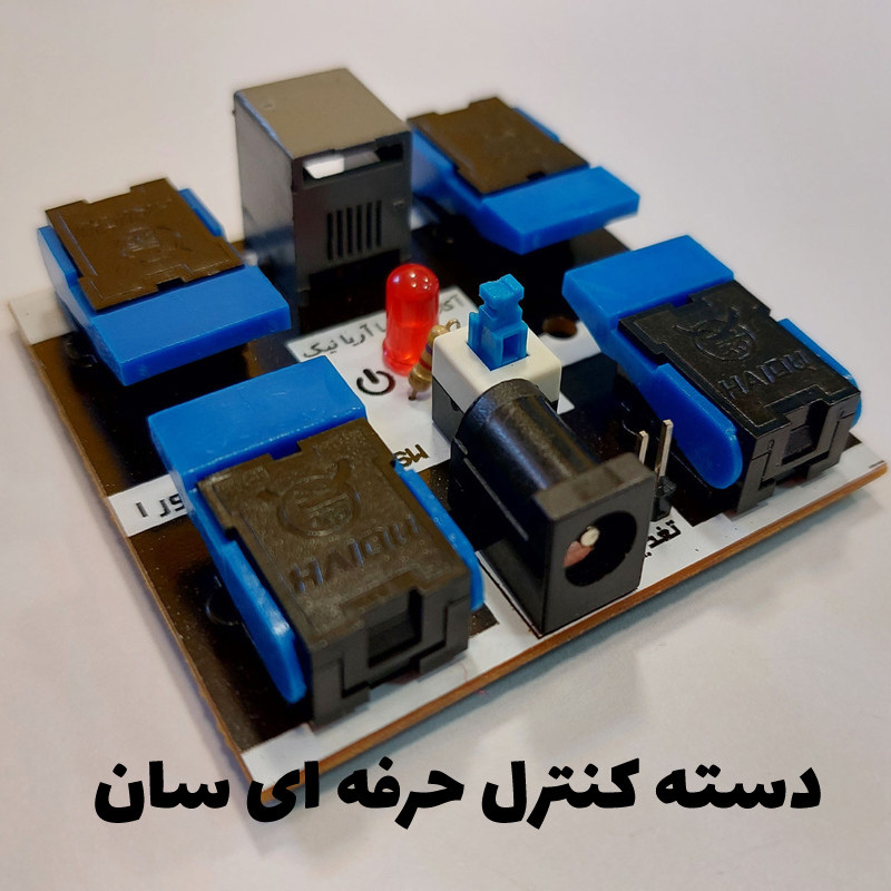 کیت آموزشی مدل رباتیک سان طرح کودک مخترع