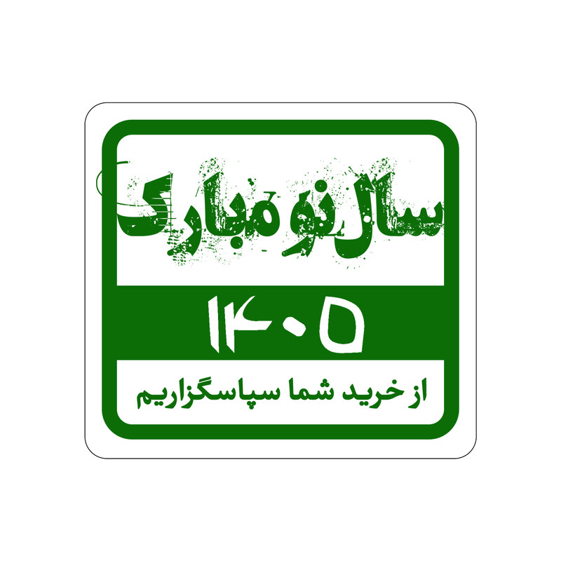 برچسب مدل سال نو مبارک کد 405-1 بسته 100 عددی