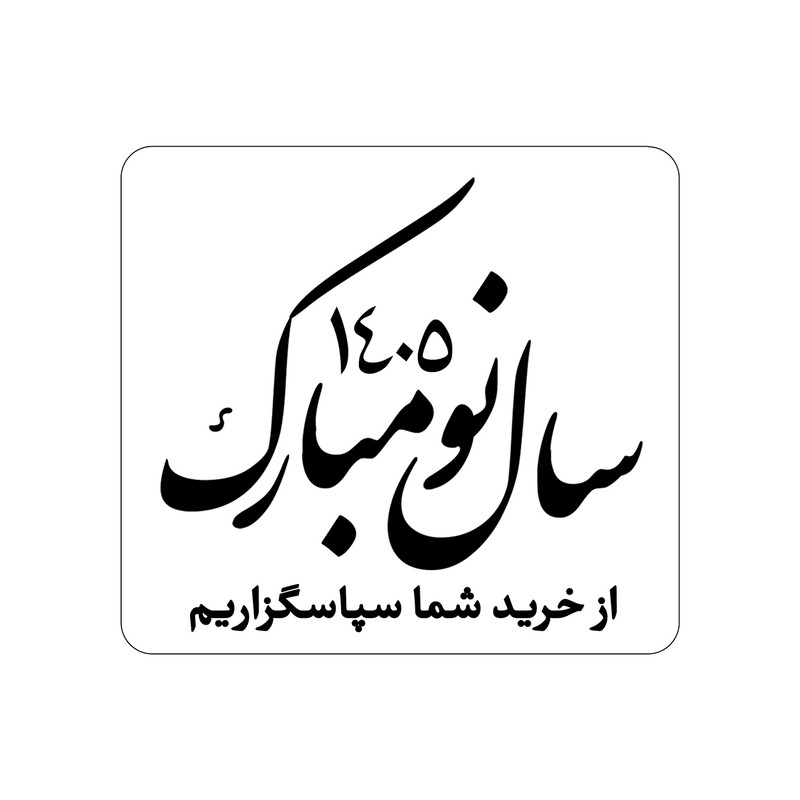 برچسب طرح سال نو مبارک کد 405-3 بسته 100 عددی