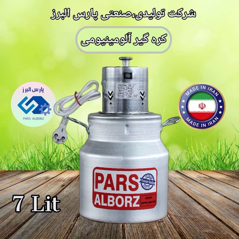 کره گیر و دوغ زن 7 لیتری بالازن آلومینیومی پارس البزر (پس کرایه)