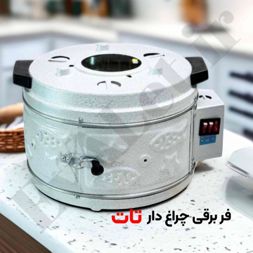 فر برقی چراغدار تات سایز متوسط (پس کرایه)