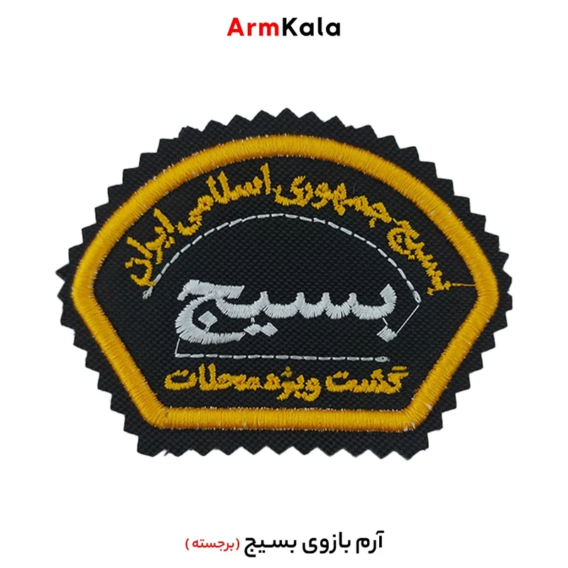 آرم بازوی بسیج