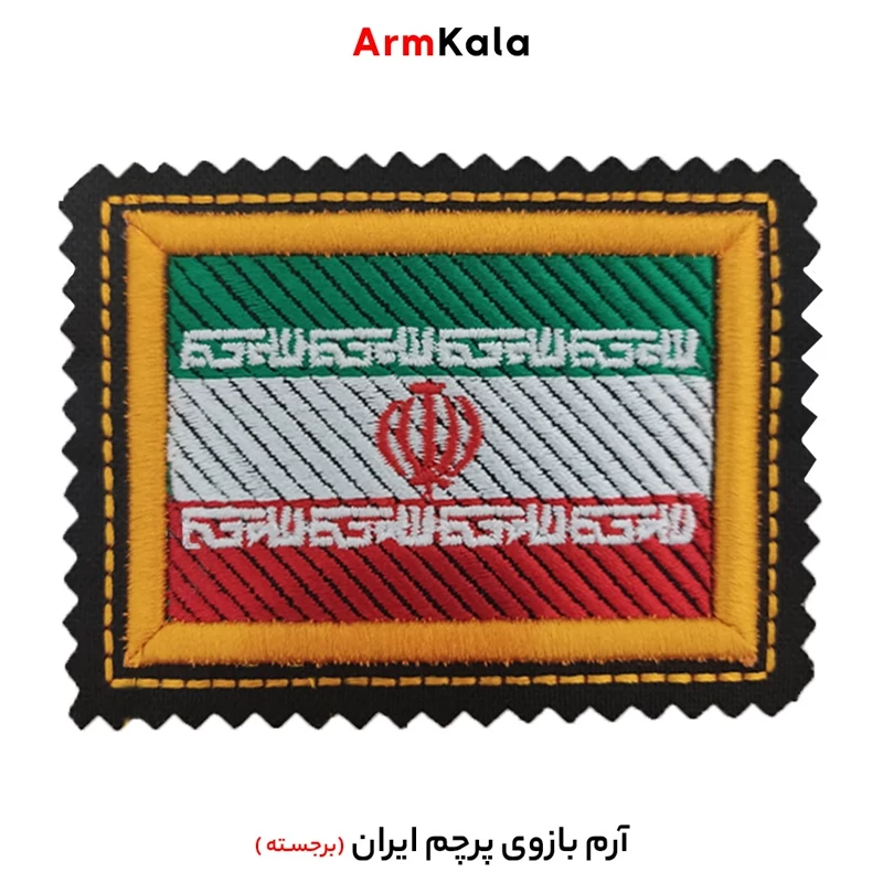 آرم بازوی پرچم ایران (برجسته)