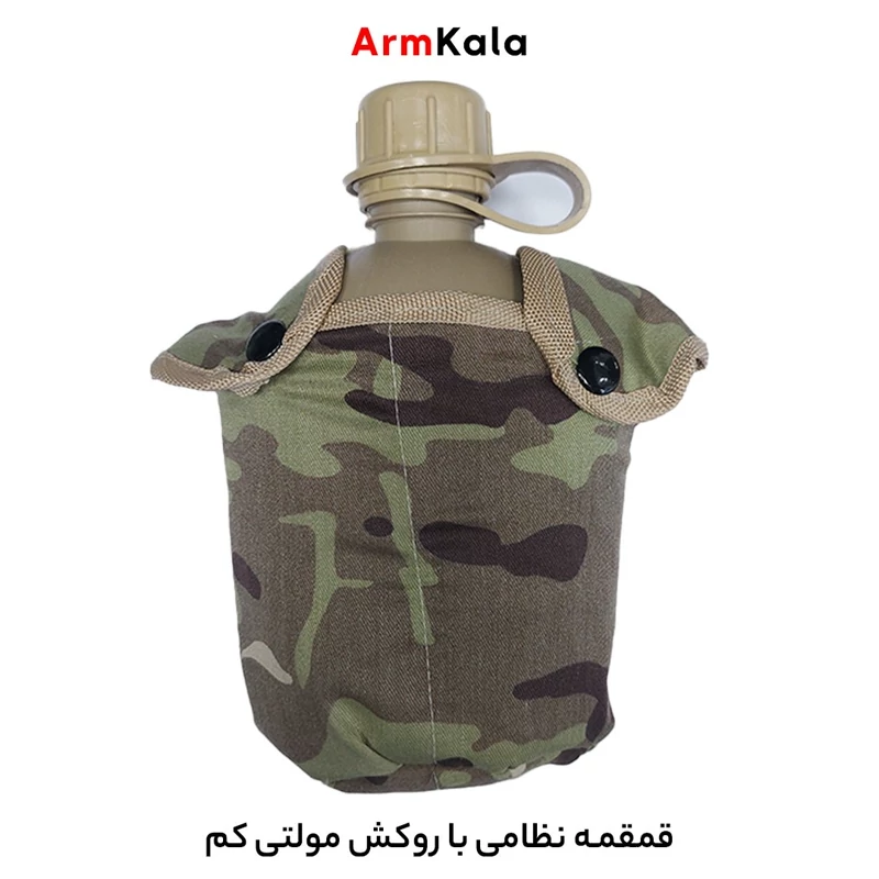 قمقمه نظامی با جلد مولتی کم