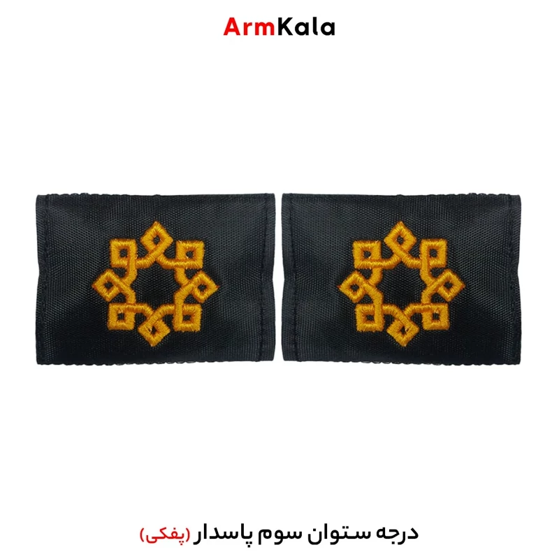 درجه ستوان سوم سپاه
