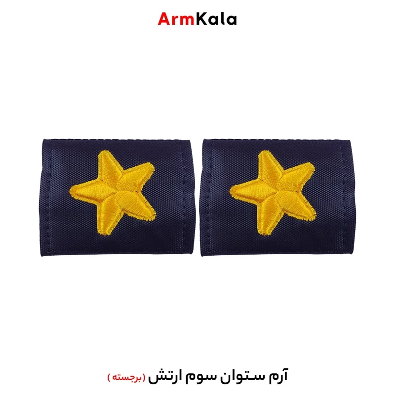 درجه ستوان سوم ارتش