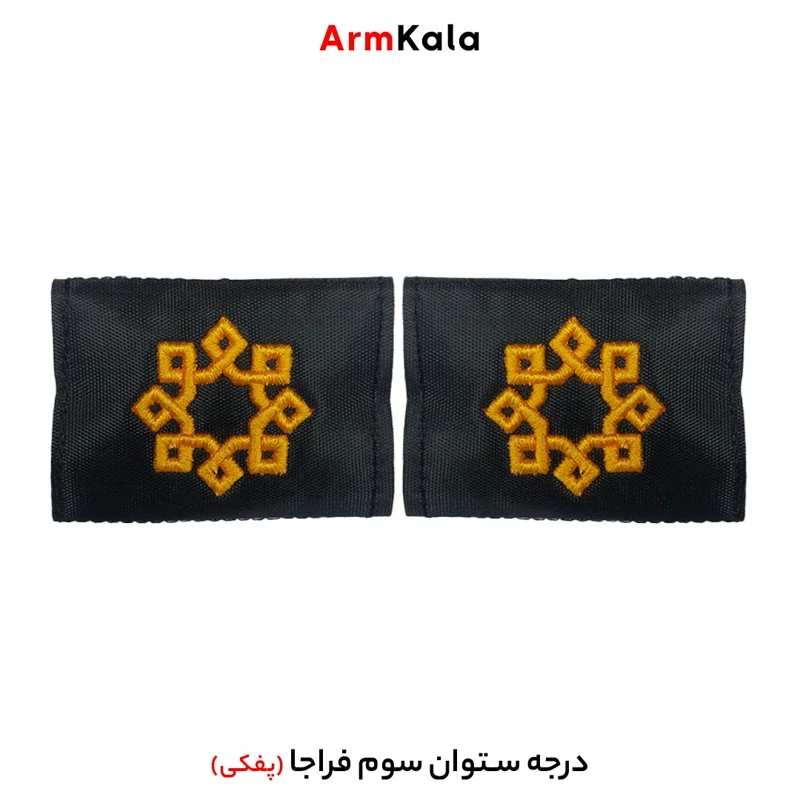 درجه ستوان سوم فراجا