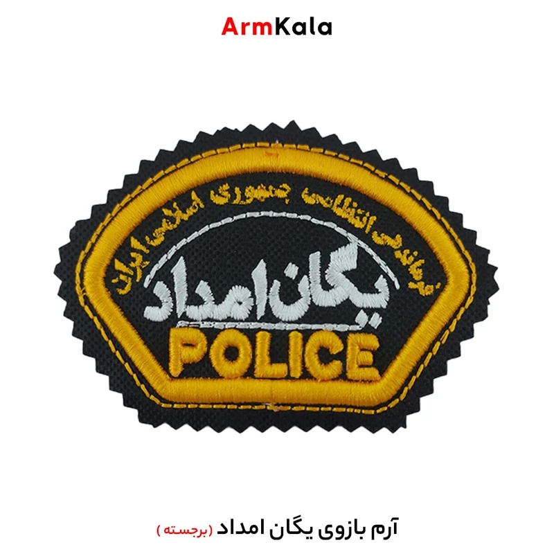 آرم بازوی یگان امداد