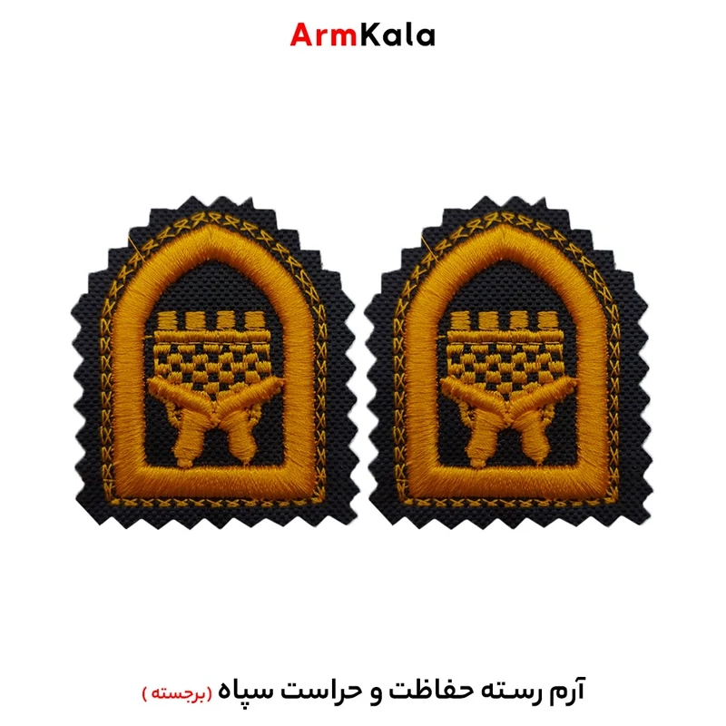 رسته حفاظت و حراست سپاه