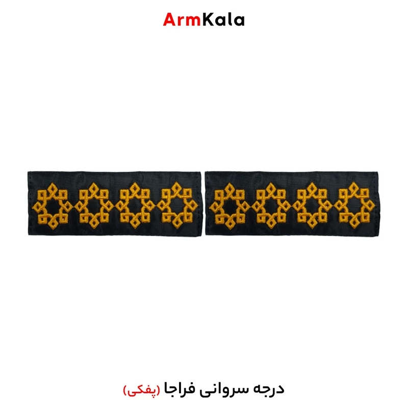 درجه سروانی فراجا