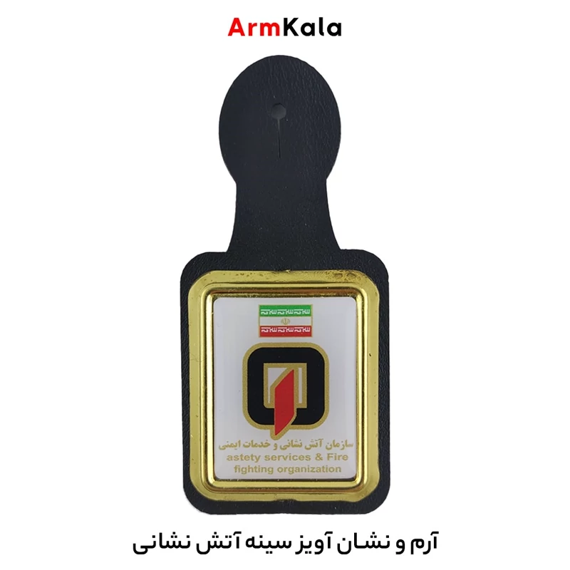 آویز سینه آتش‌ نشانی