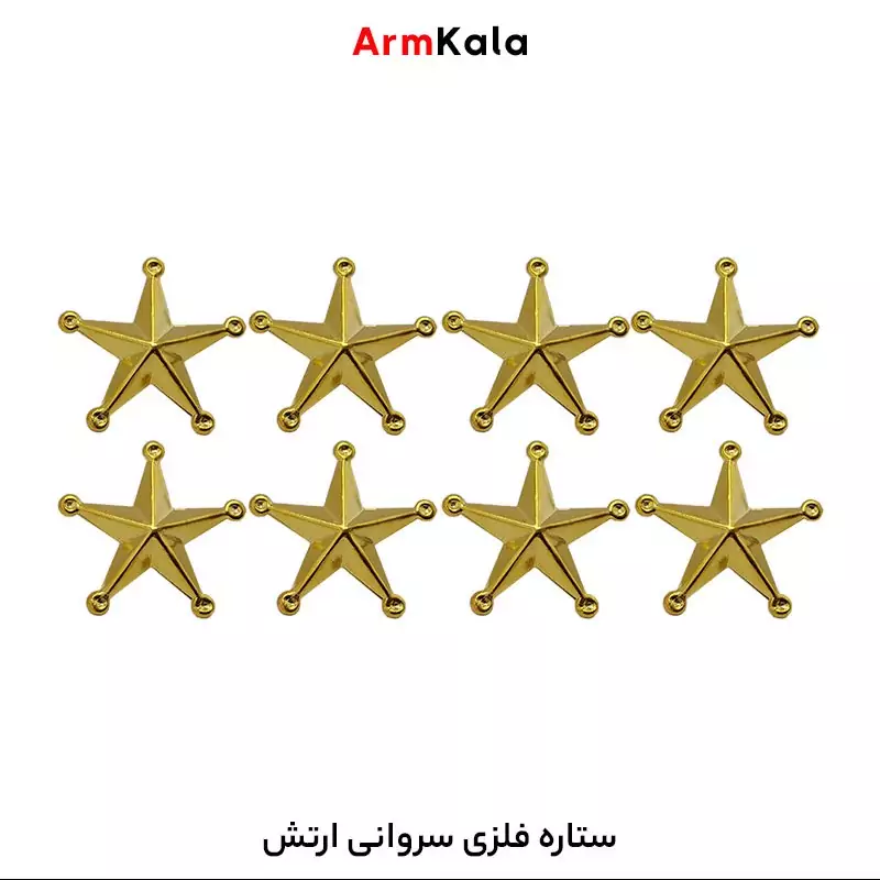ستاره فلزی سروانی ارتش