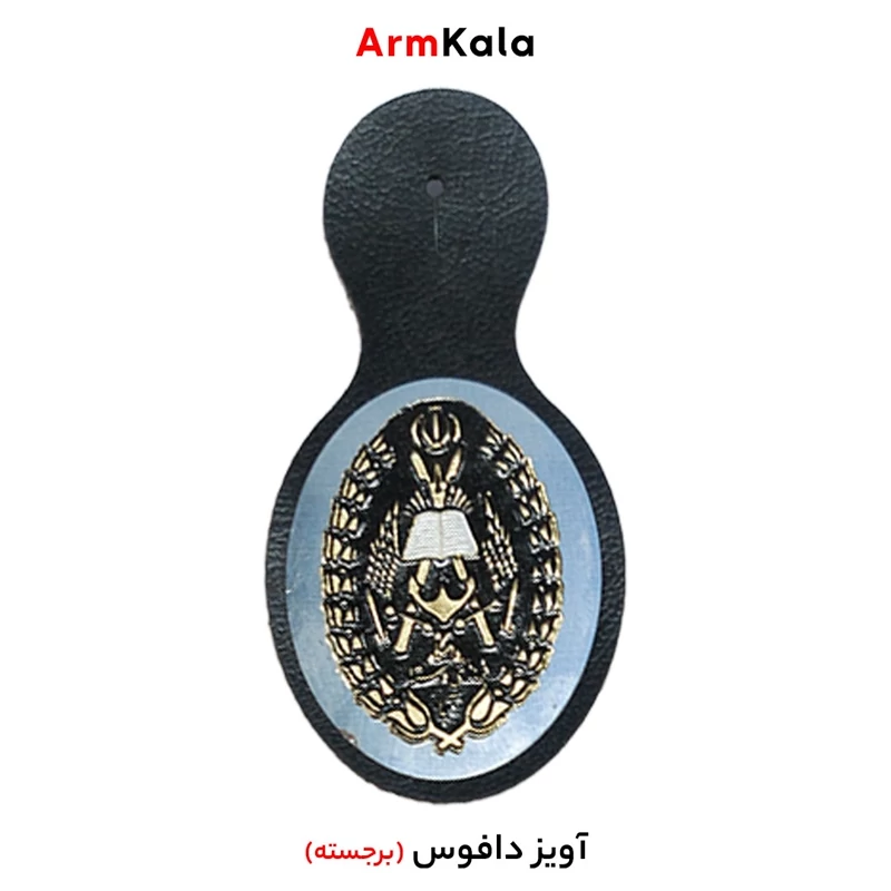 آویز دافوس ارتش