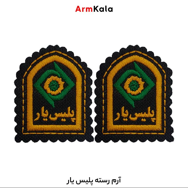 رسته پلیس یار
