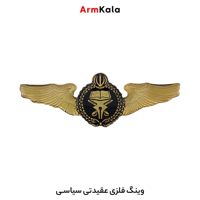 وینگ فلزی عقیدتی سیاسی