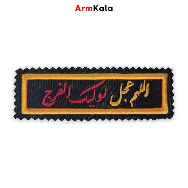 آرم الهم عجل لولیک الفرج