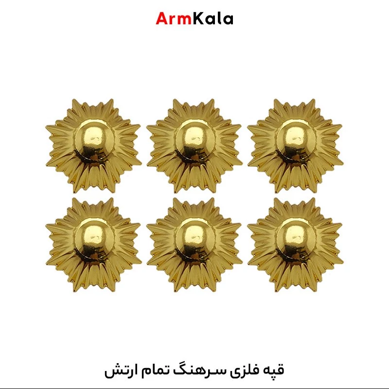 قپه فلزی سرهنگ تمام ارتش