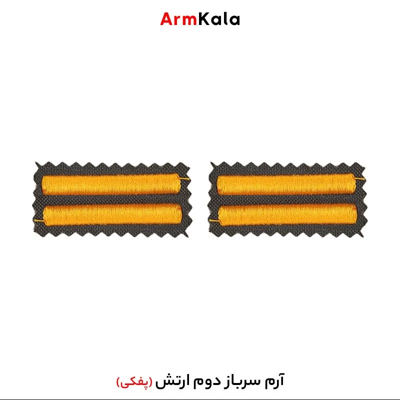 درجه سرباز دوم ارتش