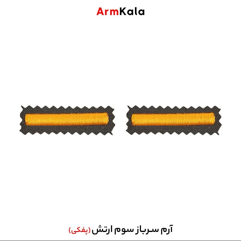 درجه سرباز سوم ارتش