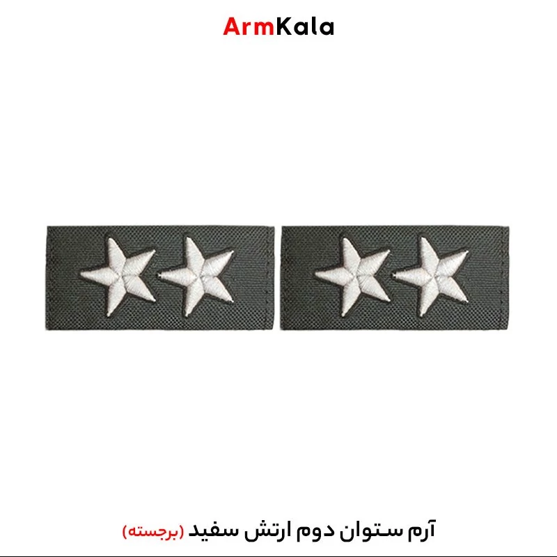 درجه ستوان دوم ارتش رنگ سفید