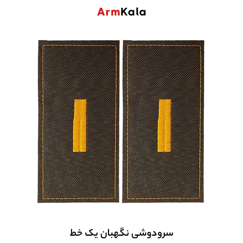 سردوشی نگهبان یک خط