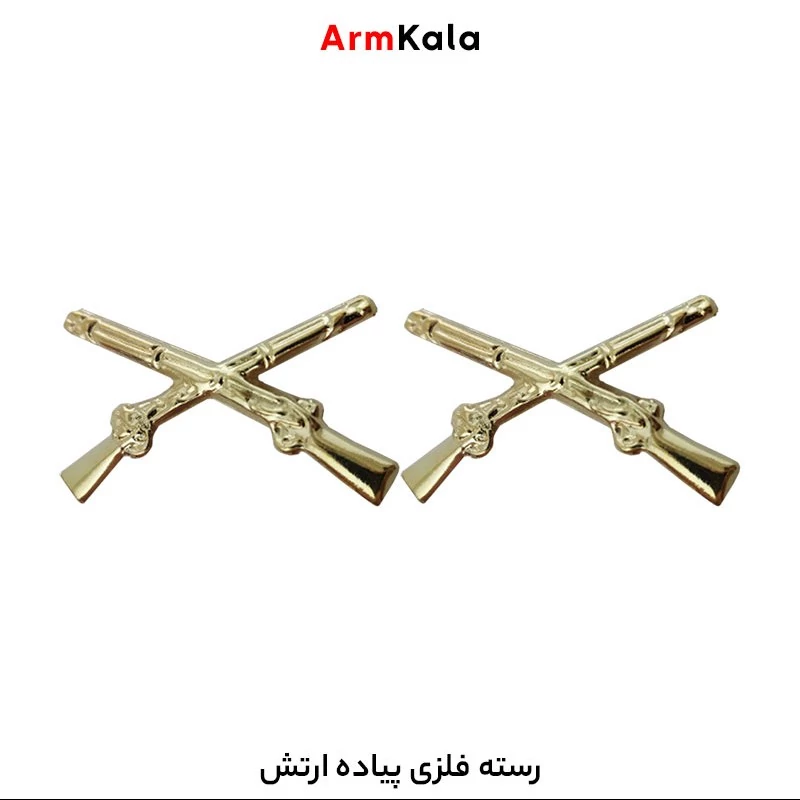 رسته فلزی پیاده ارتش
