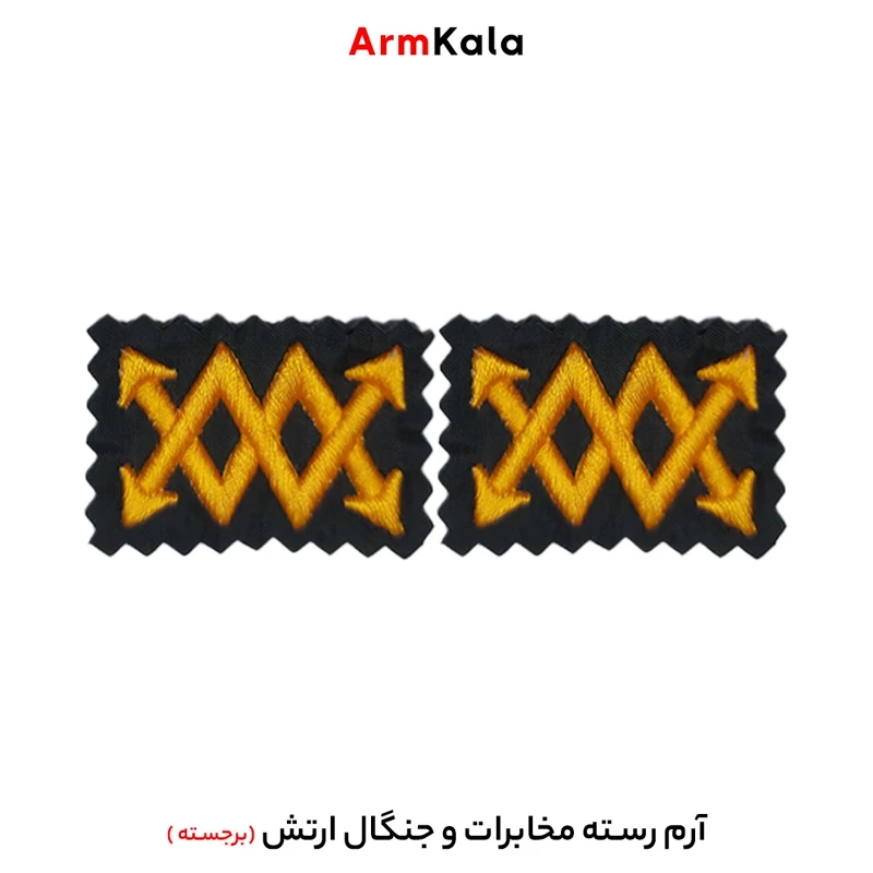 رسته مخابرات و جنگال ارتش