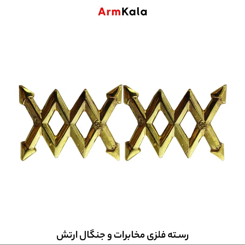 رسته فلزی مخابرات و جنگال ارتش