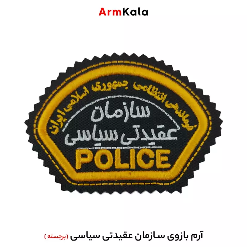 آرم بازوی سازمان عقیدتی سیاسی