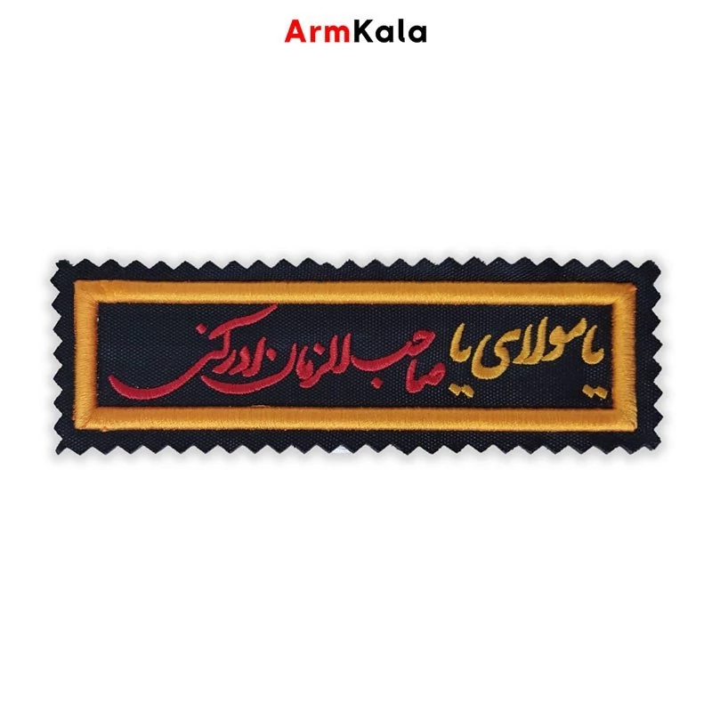 آرم یا مولای یا صاحب الزمان ادرکنی