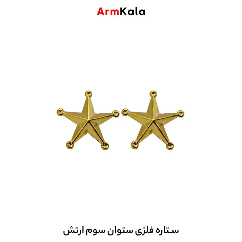 ستاره فلزی ستوان سوم ارتش