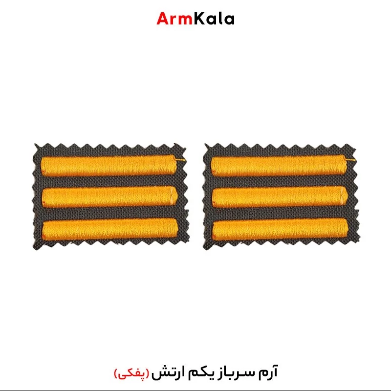 درجه سرباز یکم ارتش