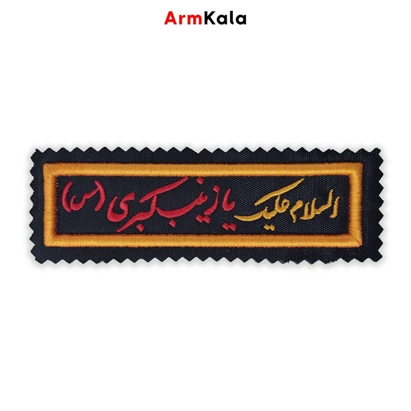 آرم السلام علیک یا زینب کبری س