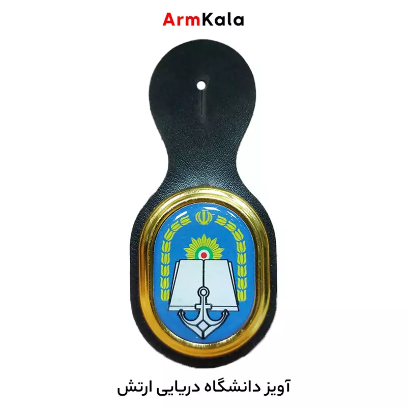 آویز دوره عالی دریایی