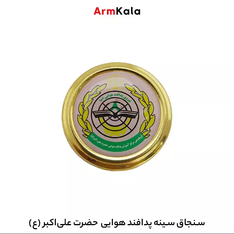 سنجاق سینه پدافند هوایی حضرت علی اکبر