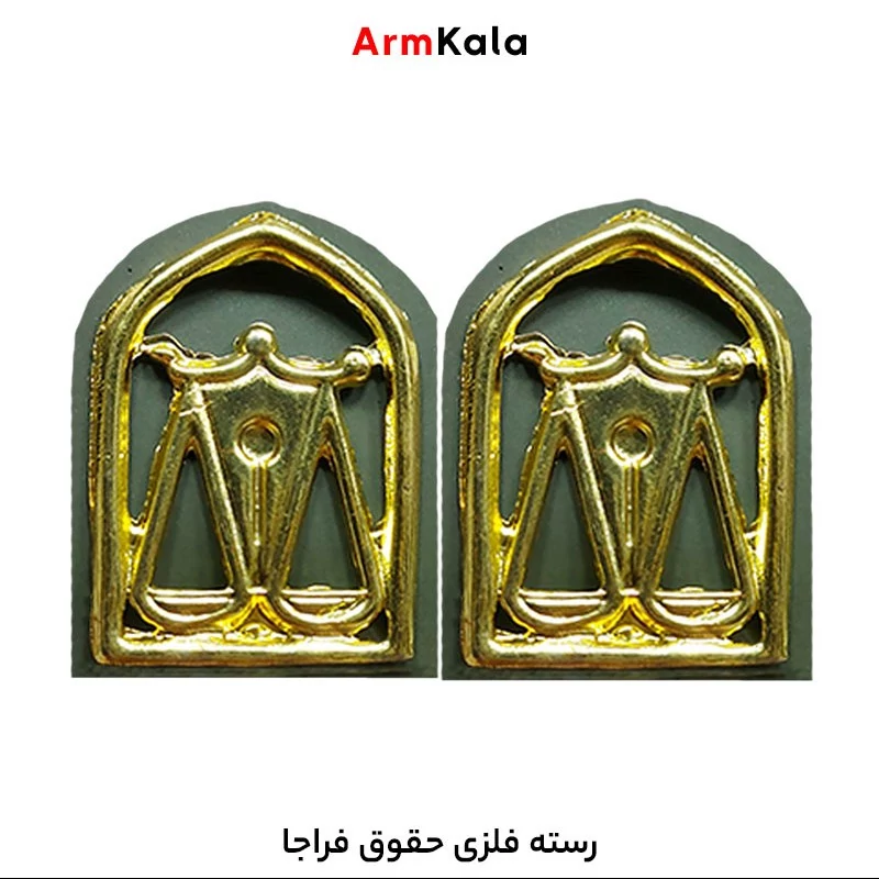 رسته فلزی حقوق فراجا