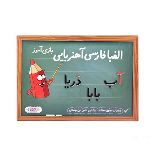 بازی آموزشی الفبای فارسی آهنربایی مدل بازی آموز