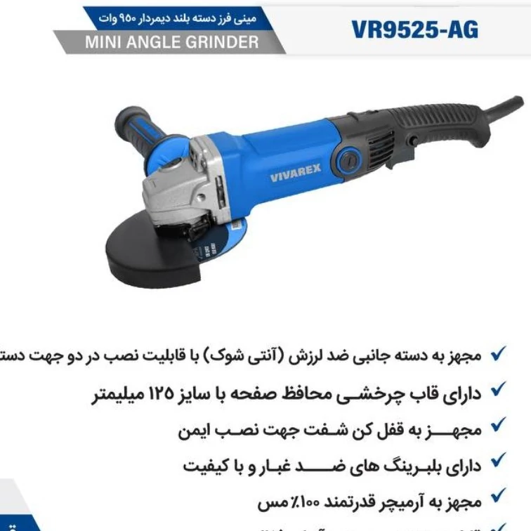 مینی فرز دسته بلند و دیمر دار ویوارکس مدل VR9525قدرتمندگارانتی یکساله شرکت ویوارکس