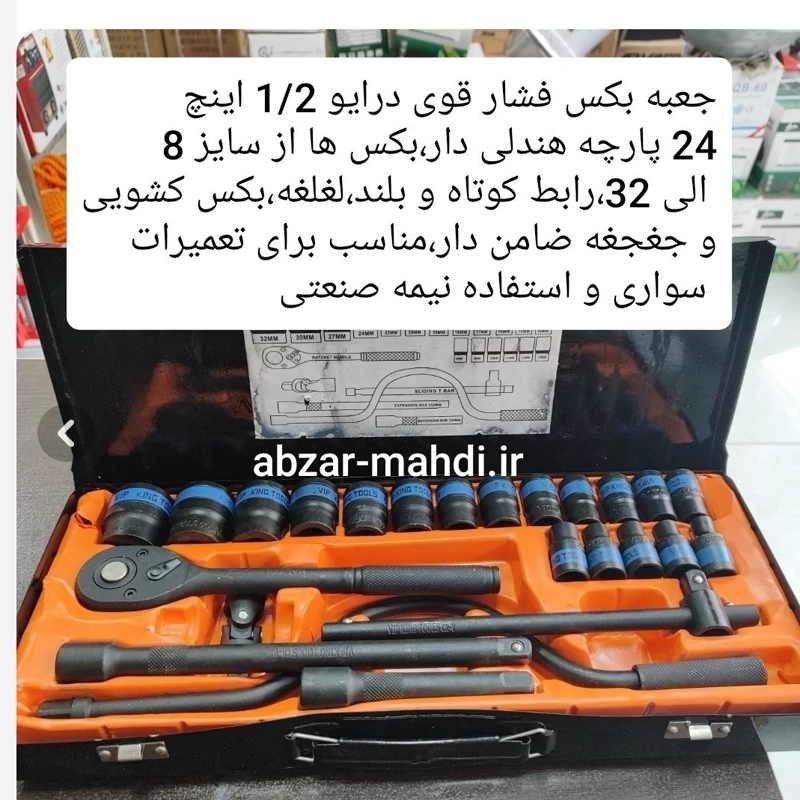 آچار بکس 24 پارچه وی آی پی کینگ تولز