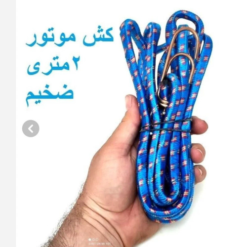 کش باربری 2 متری گرد دو سر قلاب