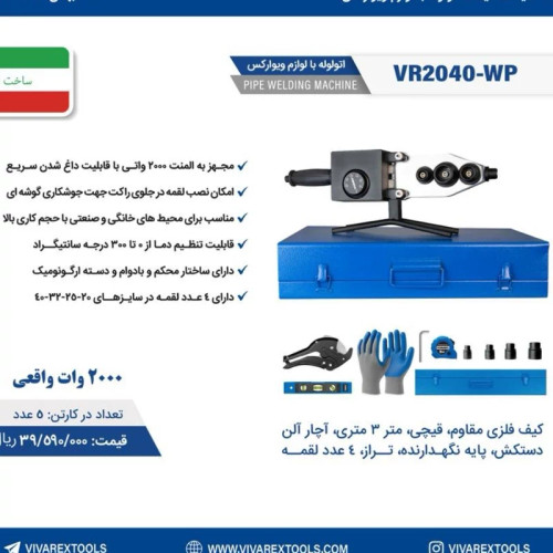 اتو لوله ویوارکس مدل با جعبه فلزی و ابزار و وسایل داخل کیف کامل